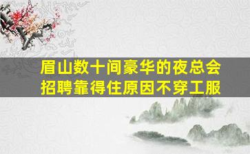 邢台酒吧招聘